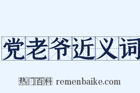 党老爷近义词是什么意思的图片